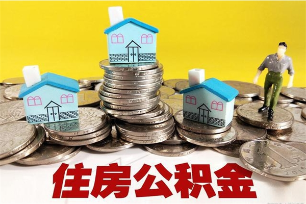 邹城辞职以后多久能领取公积金（辞职后多久能拿到住房公积金?）