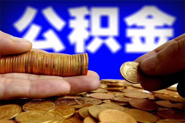 邹城封存可以取住房公积金吗（封存状态下能提取公积金吗）