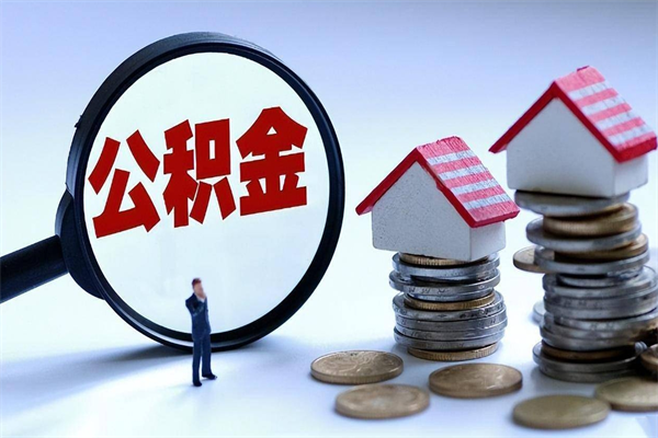 邹城离职公积金封存半年了可以取吗（离职后住房公积金封存6个月还没到账怎么办）