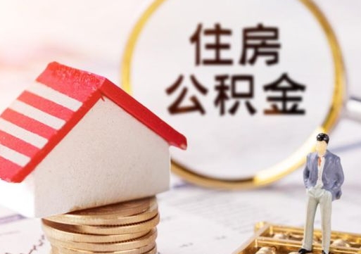 邹城辞职后可以领取住房公积金吗（辞职了可以领取住房公积金吗）