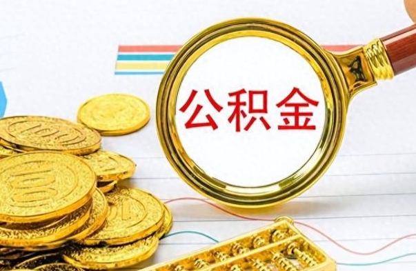 邹城公积金能提出么（公积能提现吗）