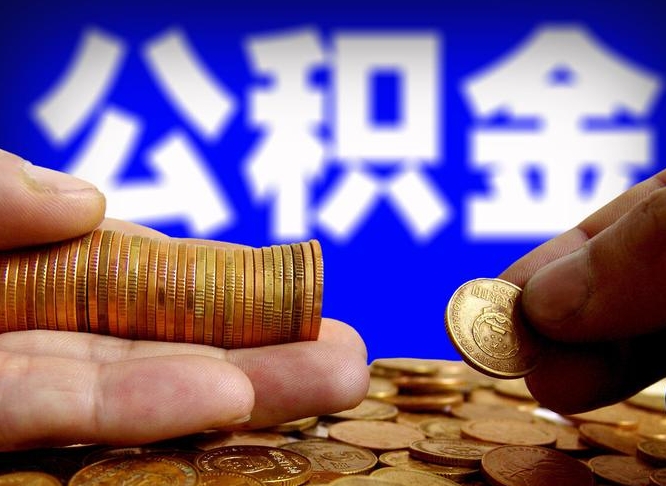 邹城离职后能不能取出公积金（离职之后可以取公积金吗）